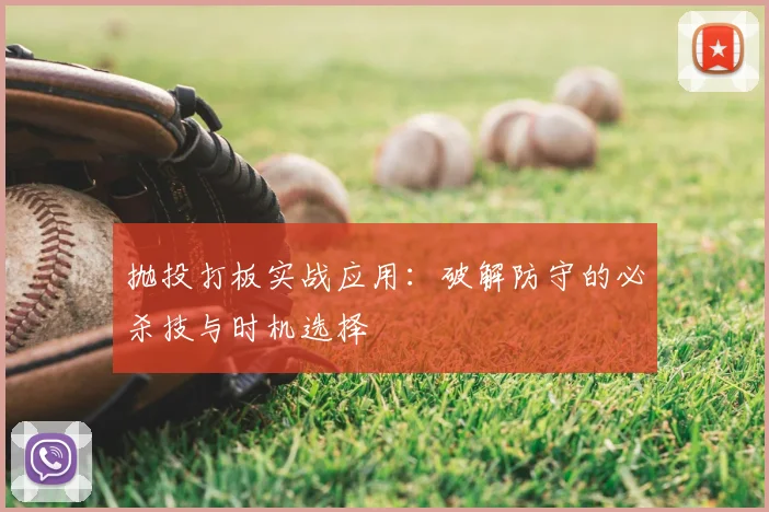 抛投打板实战应用:破解防守的必杀技与时机选择