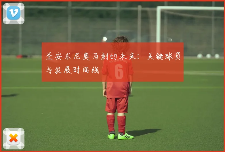 圣安东尼奥马刺的未来：关键球员与发展时间线