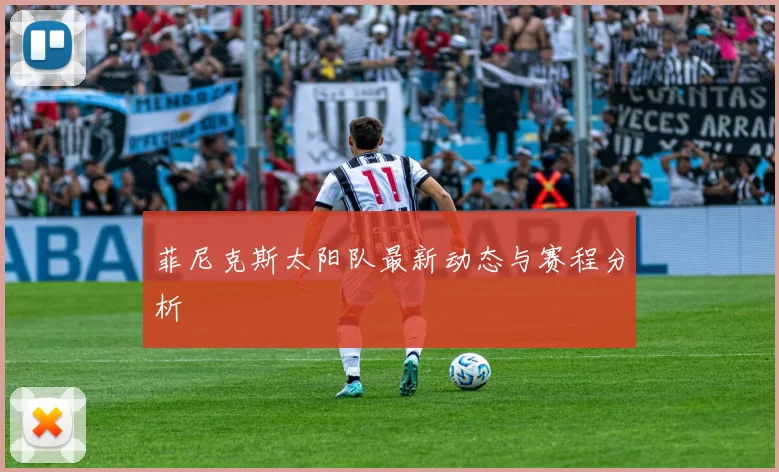 菲尼克斯太阳队最新动态与赛程分析