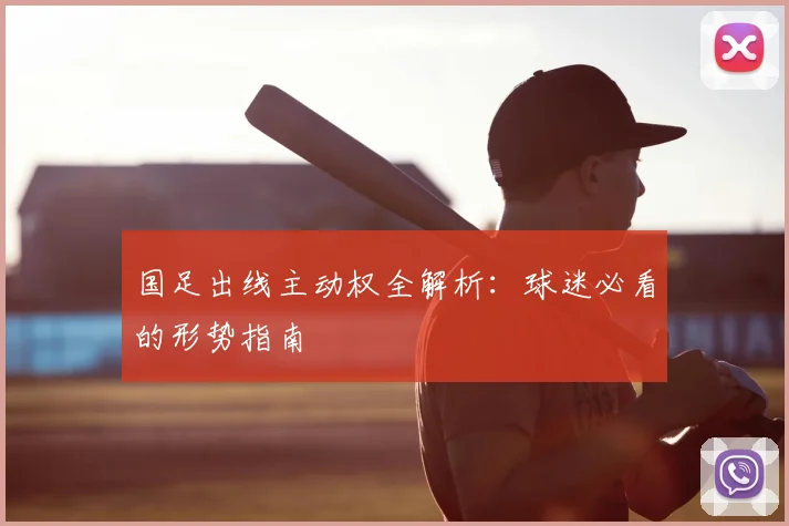 国足出线主动权全解析:球迷必看的形势指南