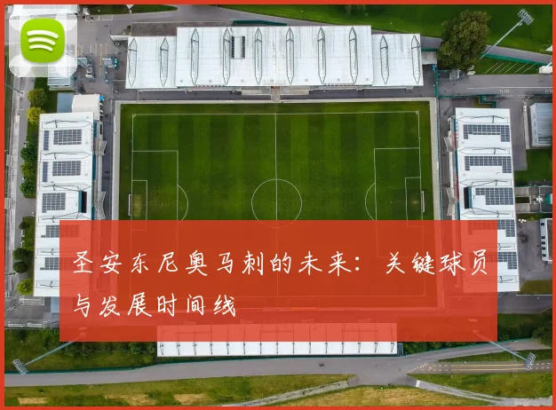 圣安东尼奥马刺的未来：关键球员与发展时间线