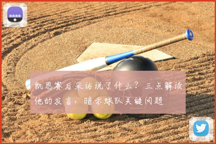 凯恩赛后采访说了什么?三点解读他的发言,暗示球队关键问题