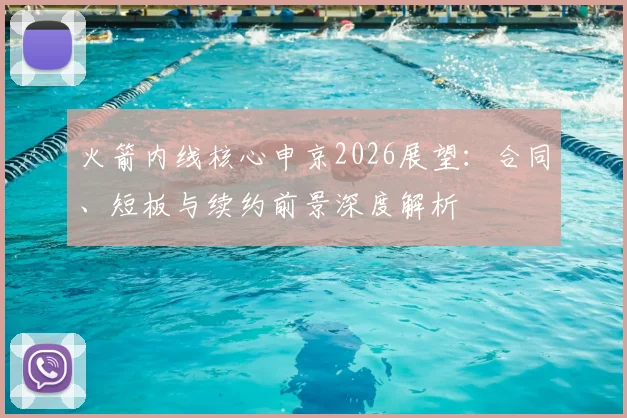 火箭内线核心申京2026展望:合同、短板与续约前景深度解析