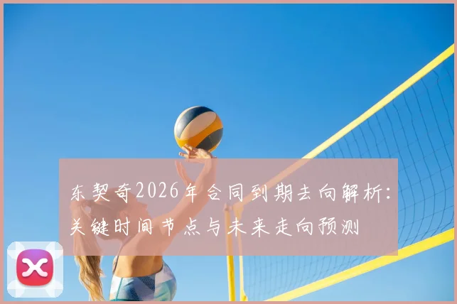 东契奇2026年合同到期去向解析:关键时间节点与未来走向预测