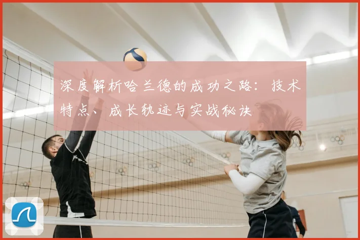 深度解析哈兰德的成功之路:技术特点、成长轨迹与实战秘诀