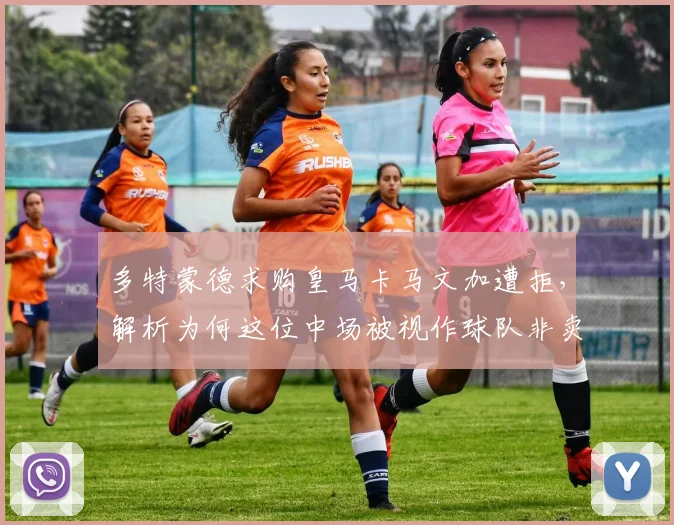 多特蒙德求购皇马卡马文加遭拒,解析为何这位中场被视作球队非卖品与未来核心