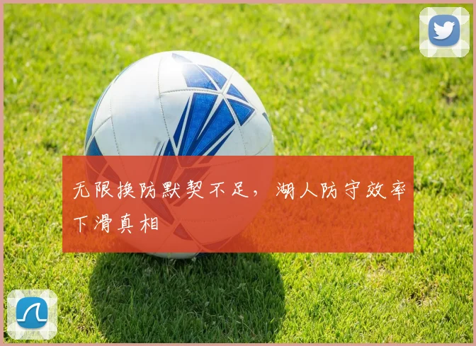 无限换防默契不足，湖人防守效率下滑真相