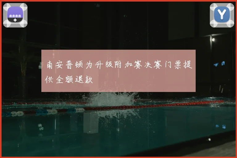南安普顿为升级附加赛决赛门票提供全额退款